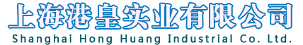 上海港皇實(shí)業(yè)有限公司